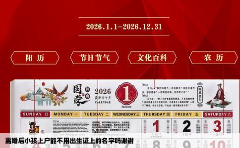 离婚后小孩上户能不用出生证上的名字吗谢谢