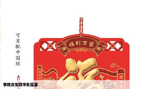 李姓女生四字名探源