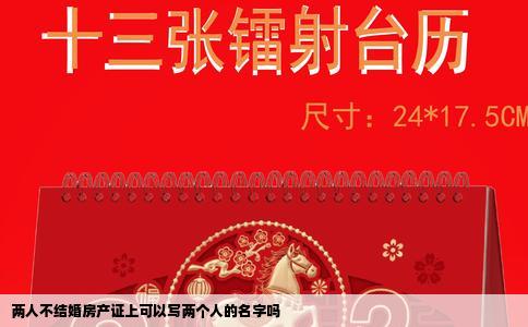 两人不结婚房产证上可以写两个人的名字吗