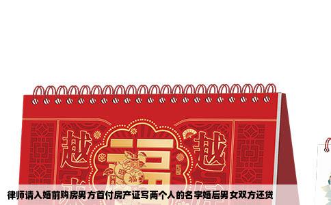 律师请入婚前购房男方首付房产证写两个人的名字婚后男女双方还贷