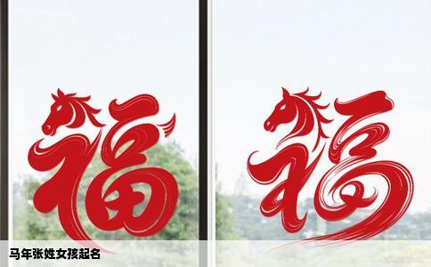 马年张姓女孩起名