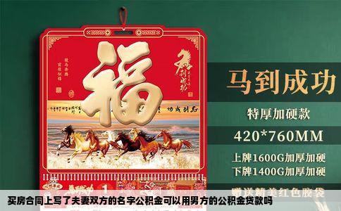 买房合同上写了夫妻双方的名字公积金可以用男方的公积金贷款吗