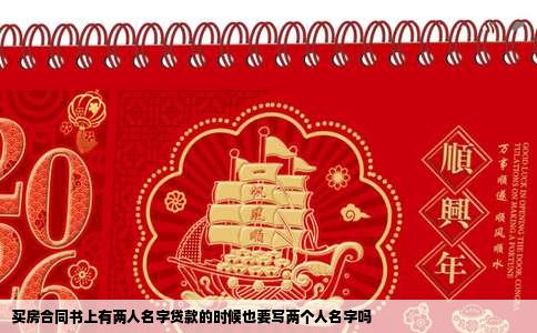 买房合同书上有两人名字贷款的时候也要写两个人名字吗