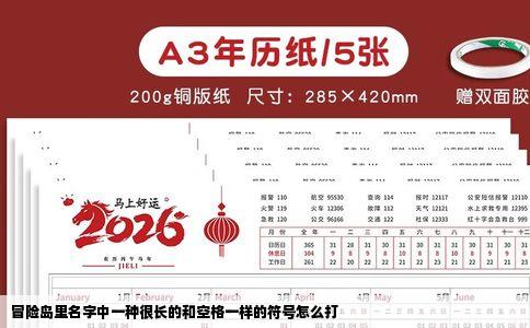 冒险岛里名字中一种很长的和空格一样的符号怎么打
