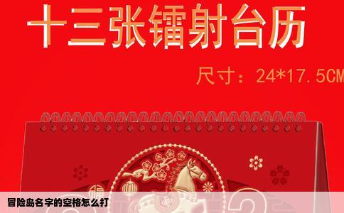 冒险岛名字的空格怎么打