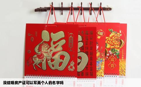 没结婚房产证可以写两个人的名字吗