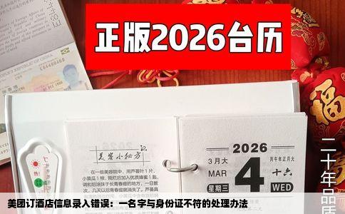 美团订酒店信息录入错误：一名字与身份证不符的处理办法