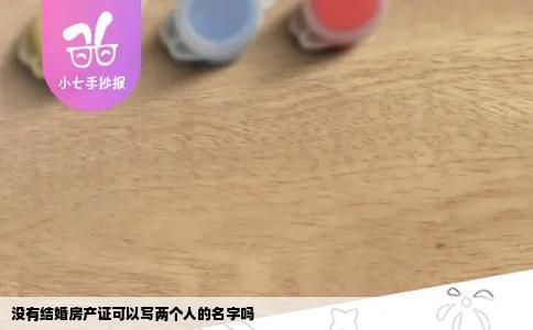 没有结婚房产证可以写两个人的名字吗