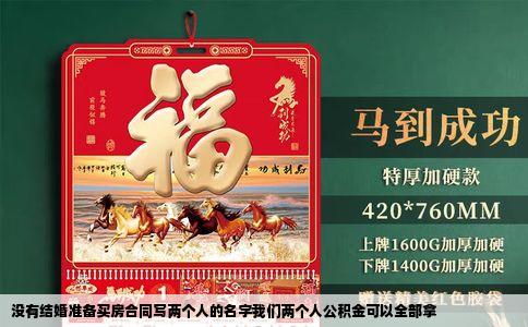 没有结婚准备买房合同写两个人的名字我们两个人公积金可以全部拿