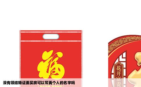 没有领结婚证要买房可以写两个人的名字吗