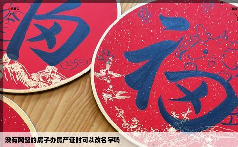 没有网签的房子办房产证时可以改名字吗