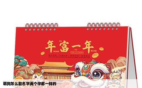 萌狗怎么取名字两个字都一样的