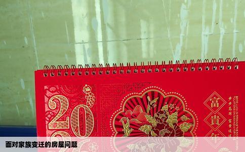 面对家族变迁的房屋问题