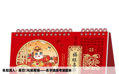 名如其人：吴苡瑈与吴雨诺——名字选择考量解析