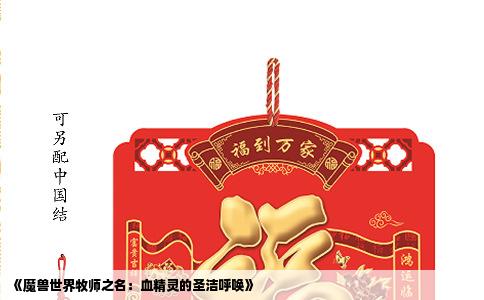 《魔兽世界牧师之名：血精灵的圣洁呼唤》