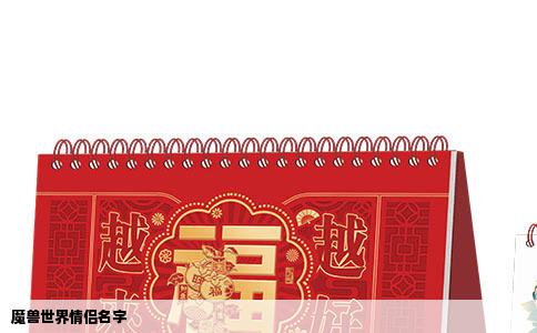 魔兽世界情侣名字