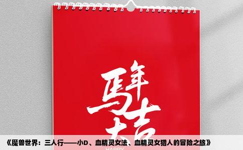 《魔兽世界：三人行——小D、血精灵女法、血精灵女猎人的冒险之旅》