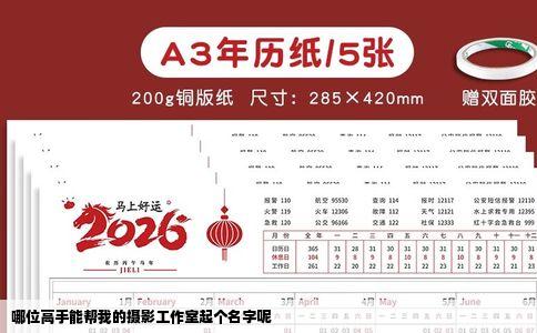 哪位高手能帮我的摄影工作室起个名字呢