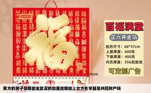男方的房子是婚前全款买的如果结婚加上女方名字算是共同财产吗