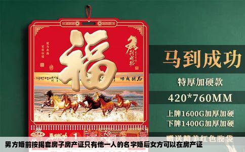 男方婚前按揭套房子房产证只有他一人的名字婚后女方可以在房产证