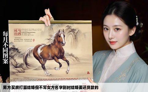 男方买房打算结婚但不写女方名字到时结婚要还贷款的