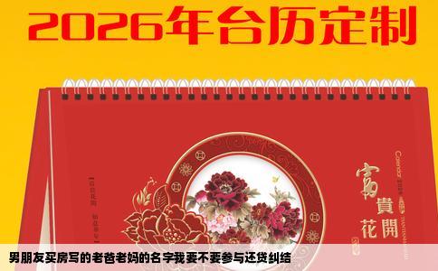 男朋友买房写的老爸老妈的名字我要不要参与还贷纠结