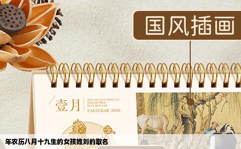 年农历八月十九生的女孩姓刘的取名