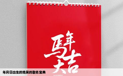 年月日出生的姓吴的取名宝典