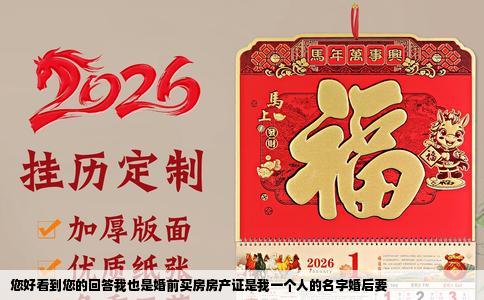 您好看到您的回答我也是婚前买房房产证是我一个人的名字婚后要