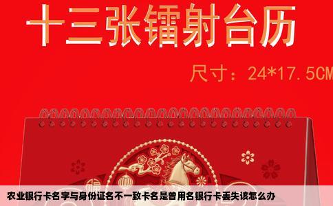农业银行卡名字与身份证名不一致卡名是曾用名银行卡丢失该怎么办