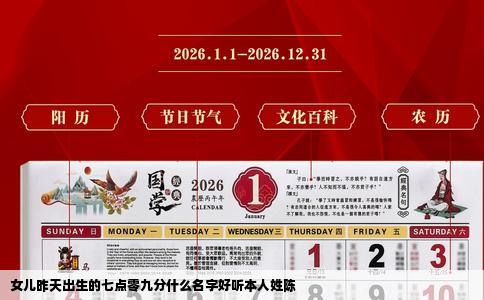 女儿昨天出生的七点零九分什么名字好听本人姓陈