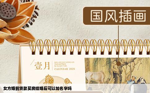 女方婚前贷款买房结婚后可以加名字吗