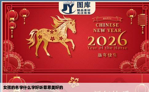 女孩的名字什么字好听意思美好的