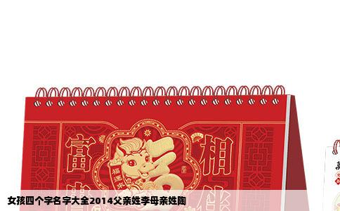 女孩四个字名字大全2014父亲姓李母亲姓陶