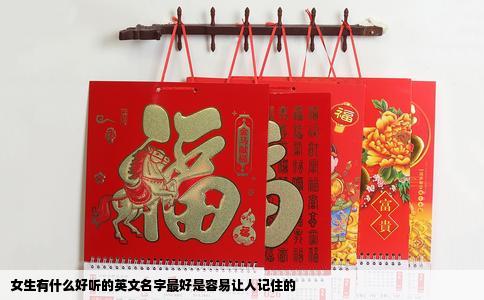 女生有什么好听的英文名字最好是容易让人记住的
