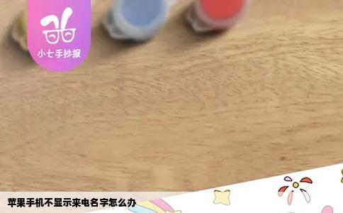 苹果手机不显示来电名字怎么办