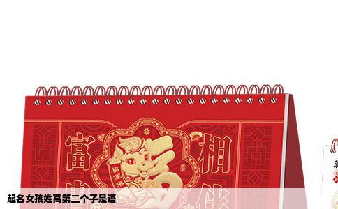 起名女孩姓高第二个子是语