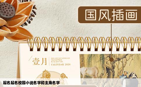 起名起名校园小说名字和主角名字