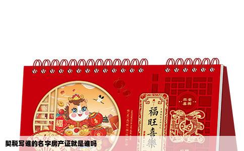 契税写谁的名字房产证就是谁吗