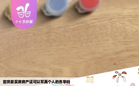 前贷款买房房产证可以写两个人的名字吗