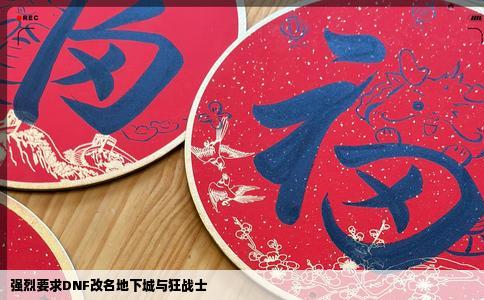 强烈要求DNF改名地下城与狂战士