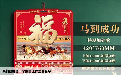 亲们帮我想一个摄影工作室的名字