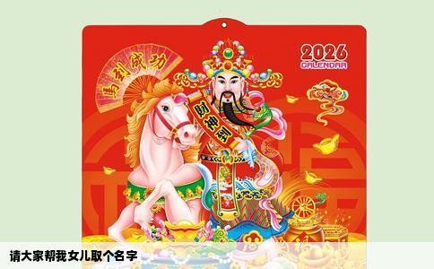 请大家帮我女儿取个名字