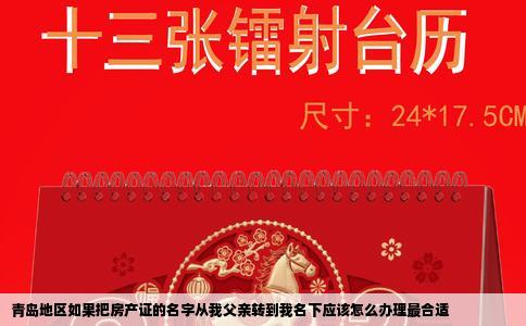 青岛地区如果把房产证的名字从我父亲转到我名下应该怎么办理最合适