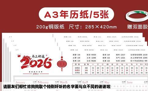 请朋友们帮忙给狗狗取个特别好听的名字要与众不同的谢谢啦