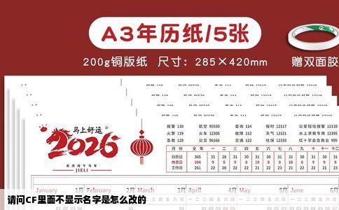 请问CF里面不显示名字是怎么改的