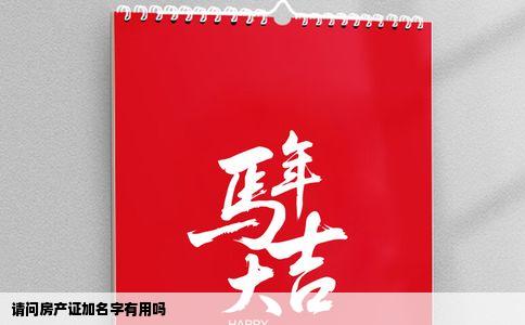 请问房产证加名字有用吗