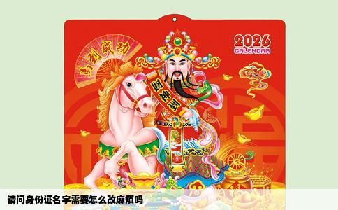 请问身份证名字需要怎么改麻烦吗