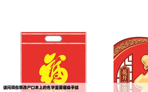 请问现在想改户口本上的名字需要哪些手续