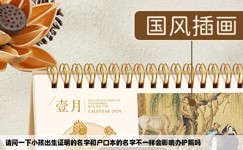 请问一下小孩出生证明的名字和户口本的名字不一样会影响办护照吗